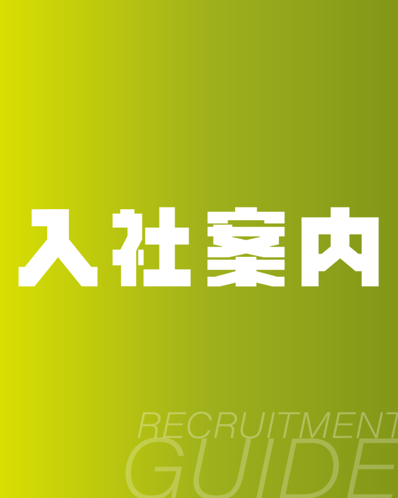 黄緑色のグラデーション背景に、白抜きの太いドットフォントで「入社案内」とデザイン。下部に「RECRUITMENT GUIDE」のロゴを配置した、採用パンフレットや会社説明資料の表紙に最適な背景素材。
