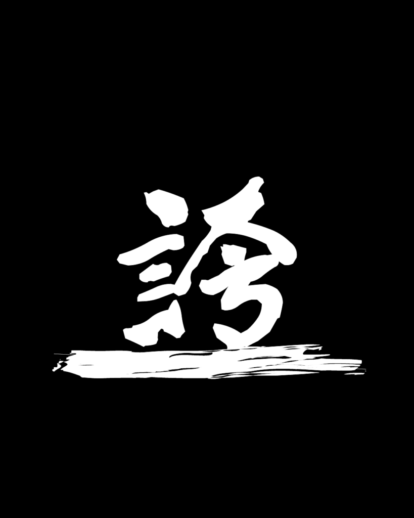 誇の白字素材