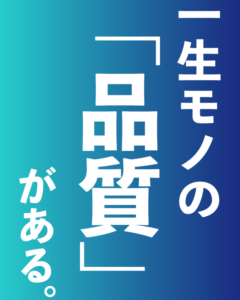 青から紺へのグラデーション背景に、白い太文字で「一生モノの『品質』がある。」と、縦書きで段差をつけて配置された、製造業・工業系の新卒採用や会社案内向けのデザイン画像。
