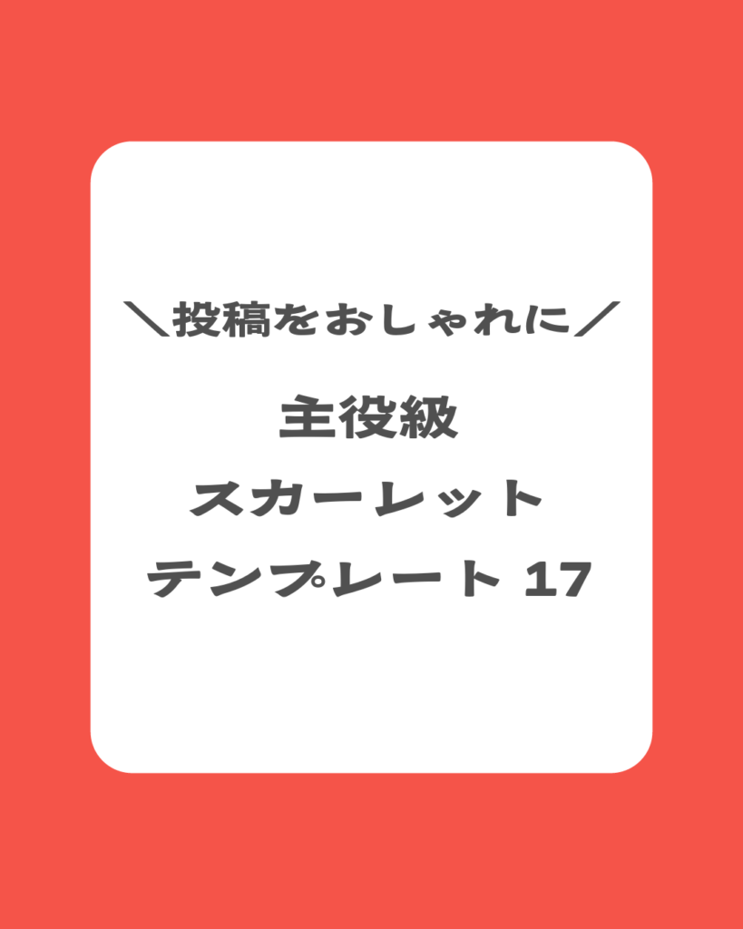 ＼投稿をおしゃれに／ 主役級 スカーレット テンプレート 17
