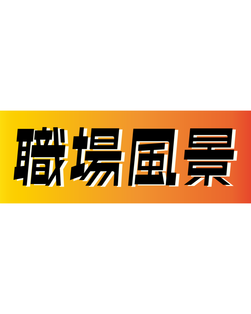 オレンジとイエローのグラデーション背景に、黒い縁取りのある太字で「職場風景」と書かれた、オフィスの雰囲気や仕事中の様子を伝えるインスタ採用・会社案内用見出し素材
