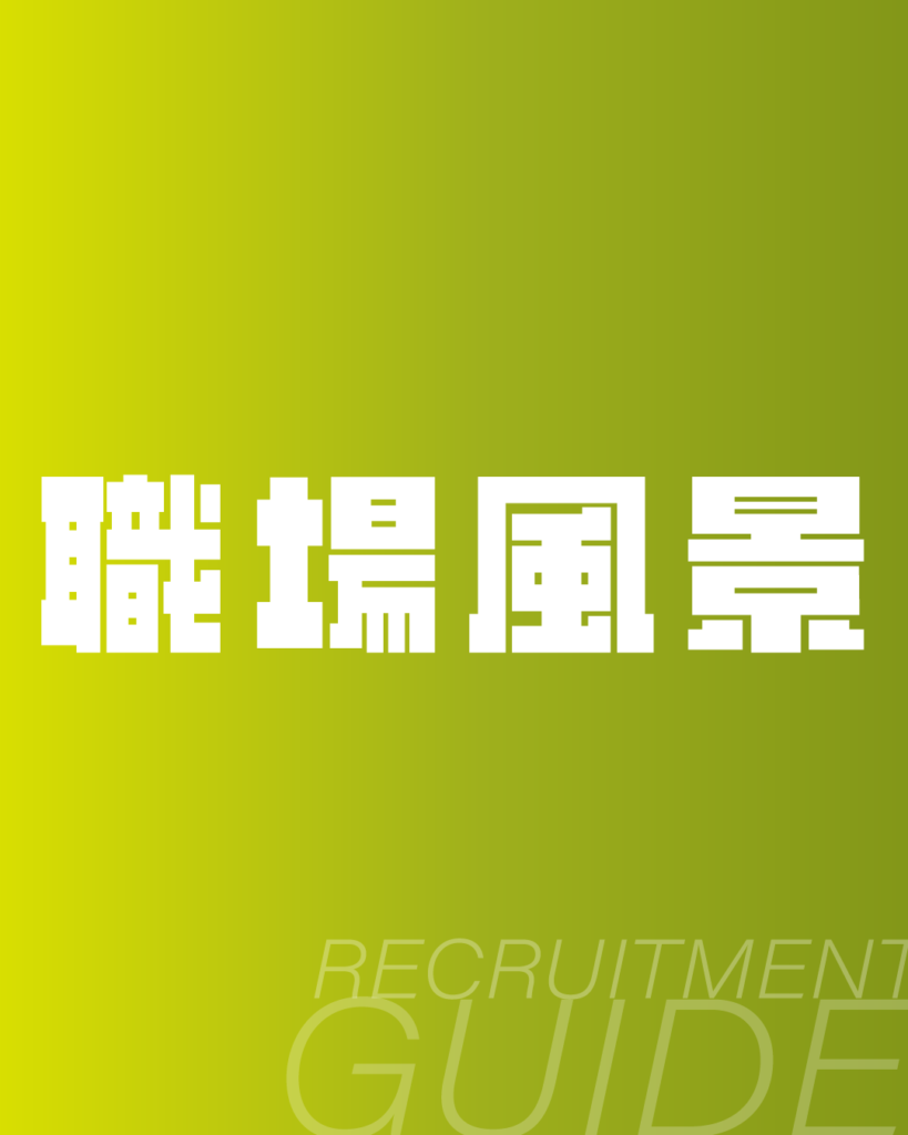黄緑色のグラデーション背景に、ドットフォント風の白い「職場風景」の文字と、下部に透過感のある「RECRUITMENT GUIDE」のロゴをデザインした、採用パンフレット・入社案内向けの背景素材。
