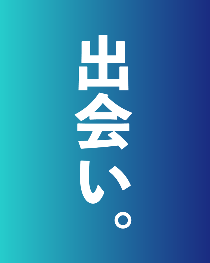 青から紺へのグラデーション背景に、白い太文字で「出会い。」と縦書きで中央に配置された、製造業・工業系の新卒採用や会社案内向けのデザイン画像。
