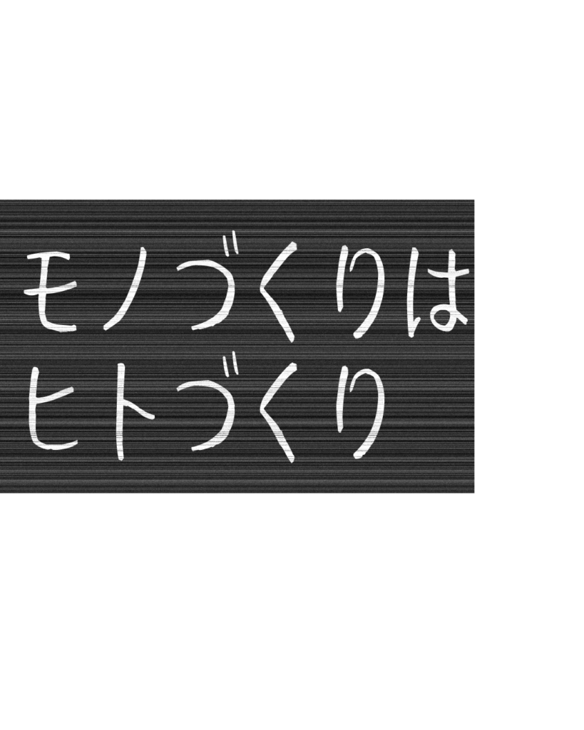 製造業・工場向けのリール動画用テロップ素材「モノづくりはヒトづくり」。黒地に白文字の無骨なデザイン。
