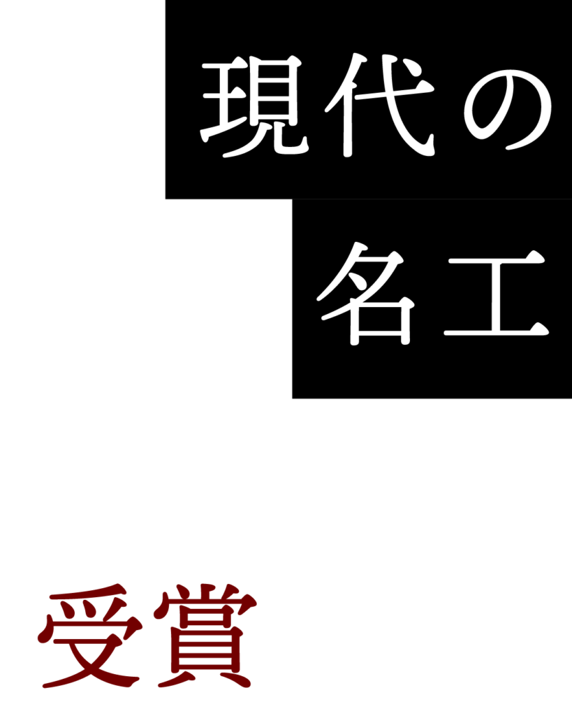 「現代の名工 受賞」報告用のインスタグラム投稿テンプレート素材。白背景に黒のボックスを段違いで配置し、白抜き文字で「現代の名工」、左下にえんじ色の文字で「受賞」と書かれた、メリハリのあるモダンなデザイン。
