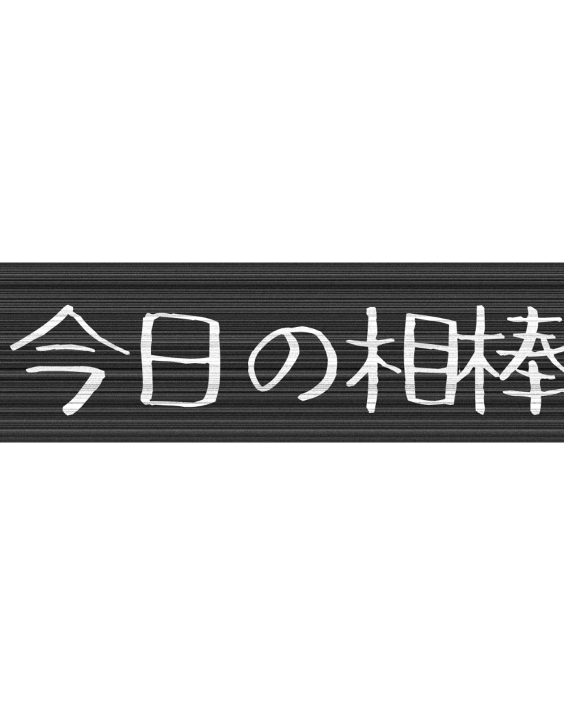 製造業・工場向けのリール動画用テロップ素材「今日の相棒」。黒地に白文字の無骨なデザイン。
