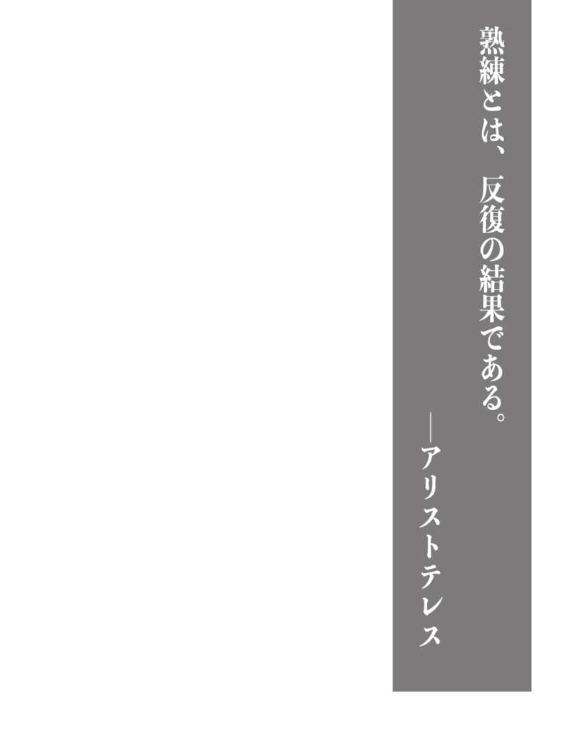 グレーの背景に白い縦書きの文字で「熟練とは、反復の結果である。——アリストテレス」とデザインされた、製造業やものづくりのブランディングに使える名言の画像素材。

