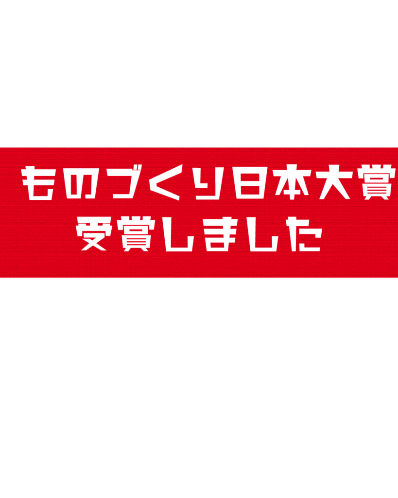 ものづくり日本大賞の受賞を報告するインスタグラム投稿用テンプレート素材。鮮やかな赤色の背景に白抜き文字で「ものづくり日本大賞 受賞しました」と書かれた中央バナーデザイン。
