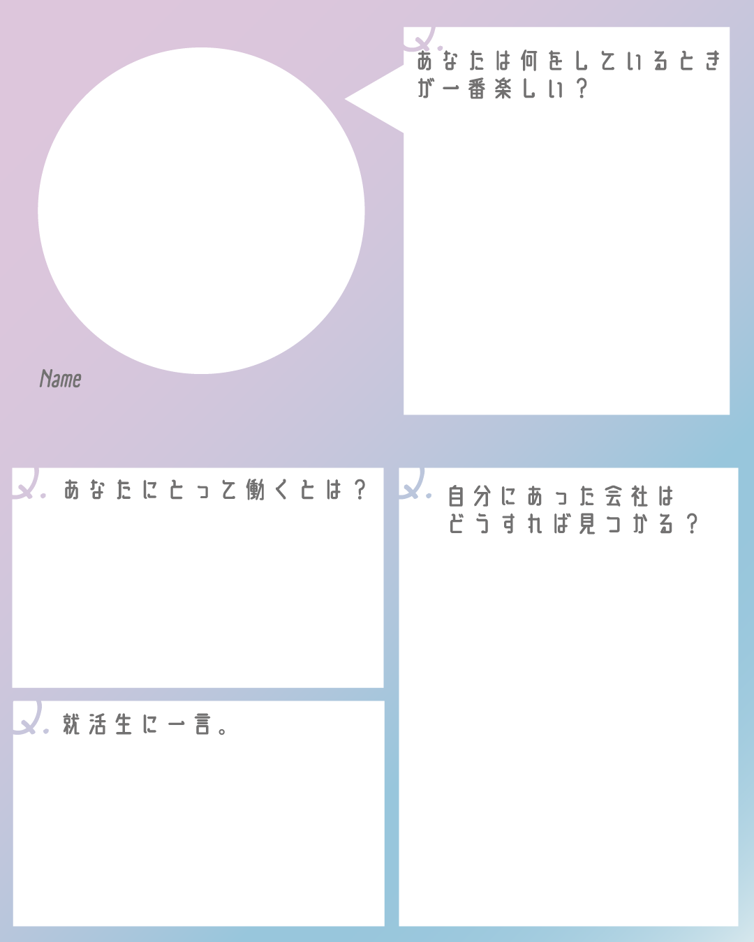 ピンクから水色のグラデーションの背景に、丸い写真枠と4つの質問項目が配置された就職活動・自己紹介用のテンプレート画像。質問内容は「あなたは何をしているときが一番楽しい？」「あなたにとって働くとは？」「自分にあった会社はどうすれば見つかる？」「就活生に一言。」です。