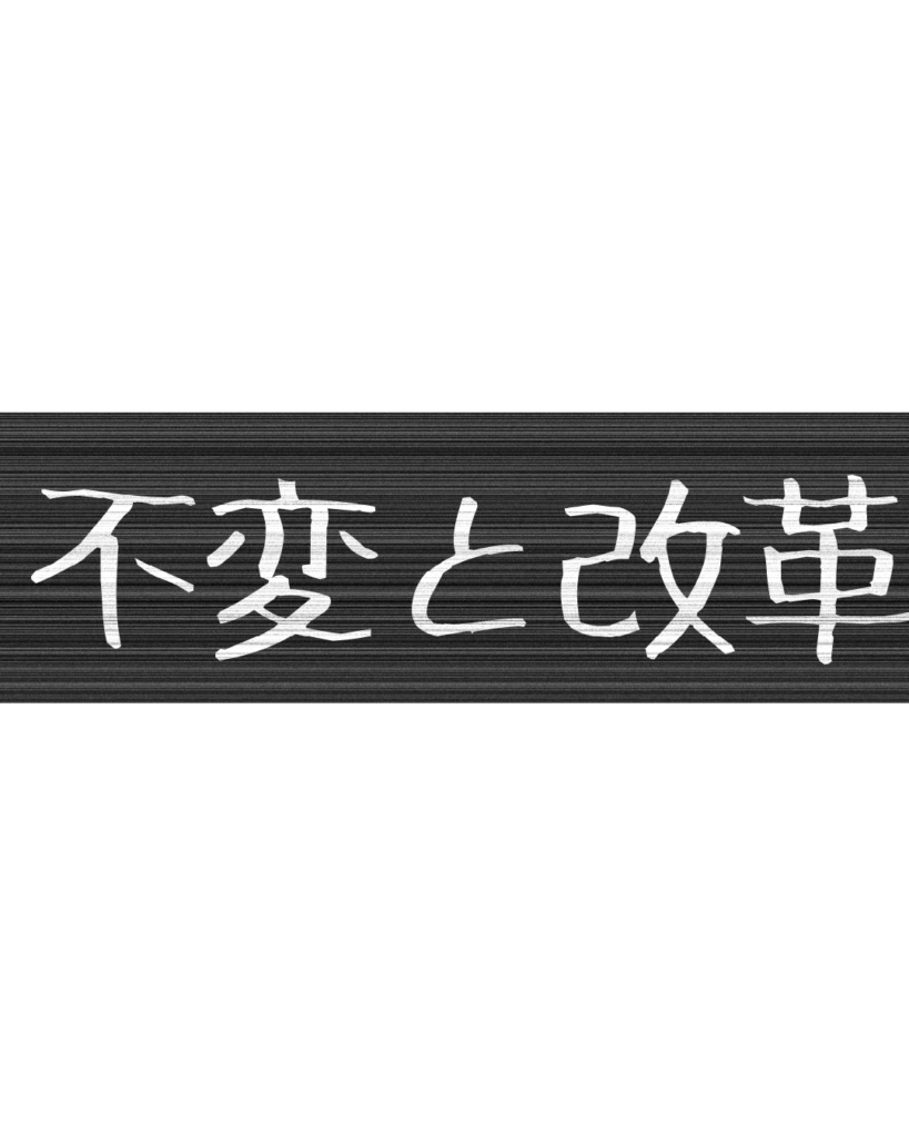 製造業・工場向けのリール動画用テロップ素材「不変と改革」。黒地に白文字の無骨なデザイン。
