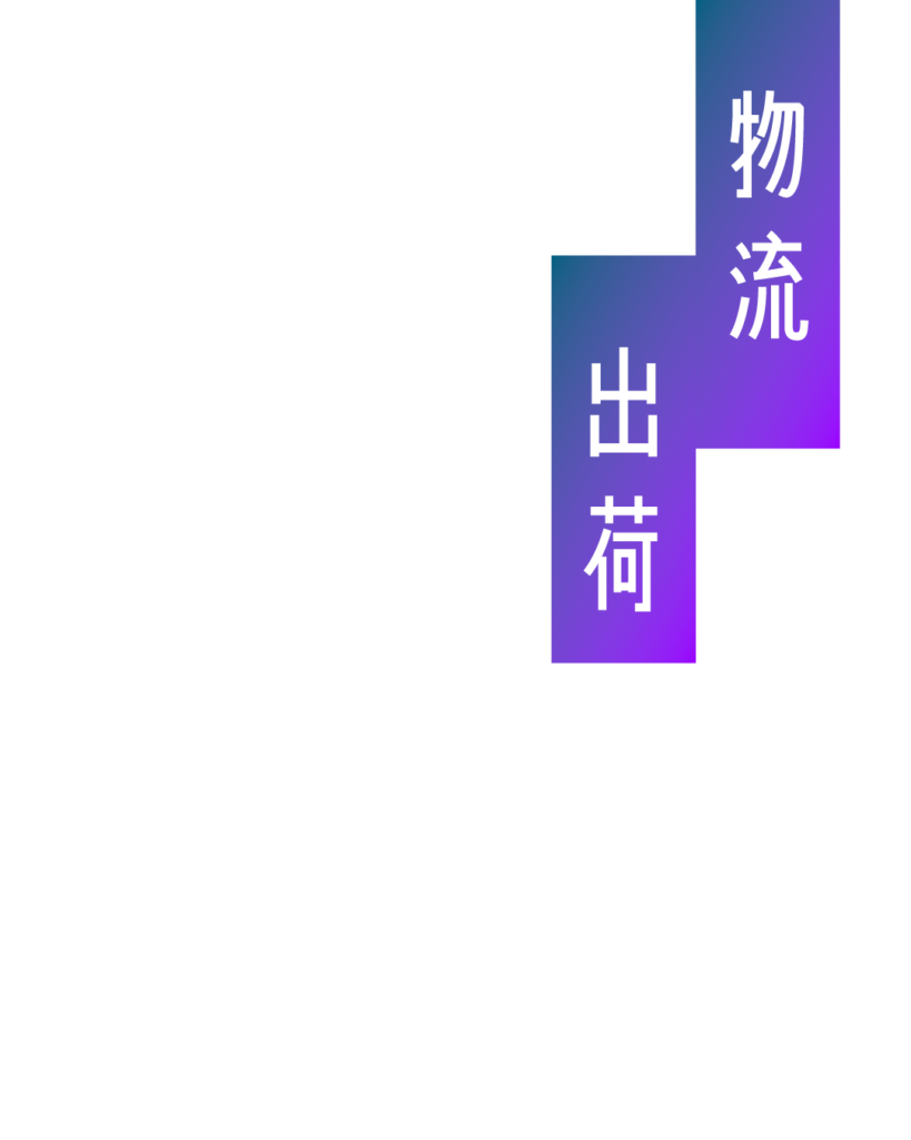 青から紫のグラデーション背景をずらして重ね、白抜き文字で「物流」「出荷」と縦書きされた、製造工程の最終ステップを紹介する見出し画像。
