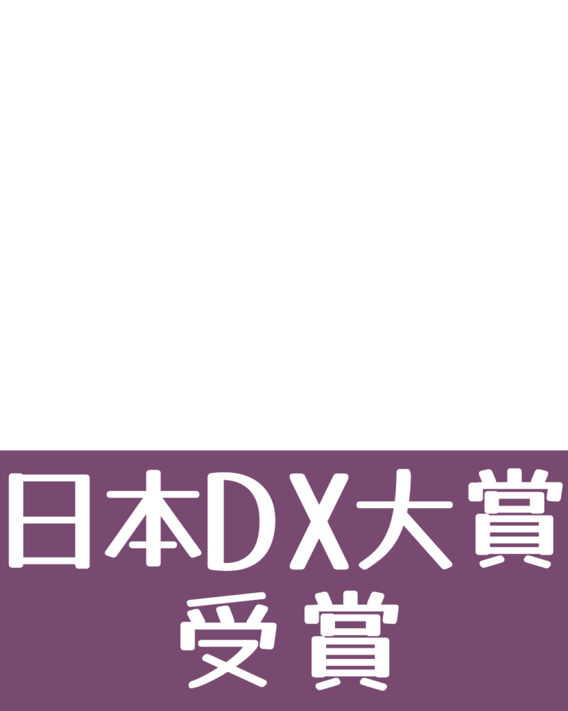 日本DX大賞受賞のお知らせ用インスタグラム投稿テンプレート素材。落ち着いた紫色の背景に白抜き文字で「日本DX大賞 受賞」と大きく書かれた下部バナーデザイン。
