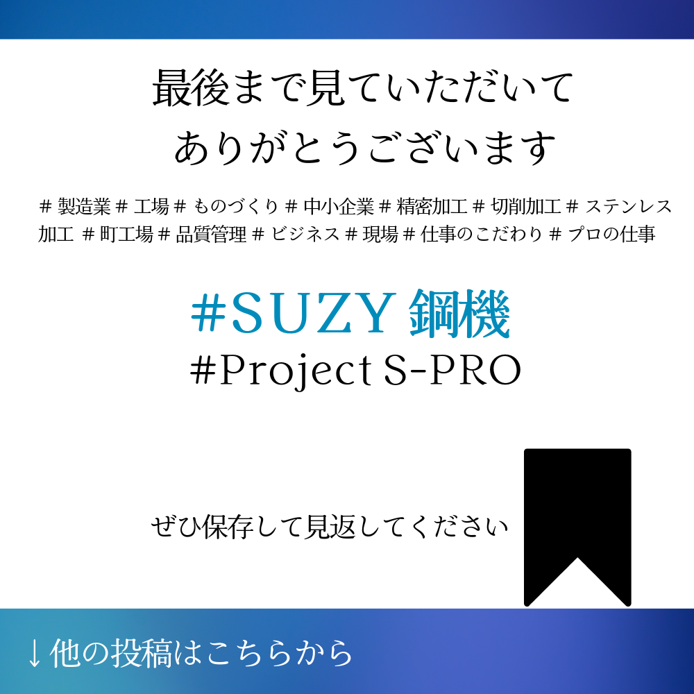 上下に青い帯があしらわれた白背景の画像。「最後まで見ていただいてありがとうございます」というお礼のメッセージの下に各種ハッシュタグ、中央に「#SUZY 鋼機 #Project S-PRO」、下部に保存を促すリボンアイコンと「ぜひ保存して見返してください」「↓他の投稿はこちらから」というテキストが配置されている。
