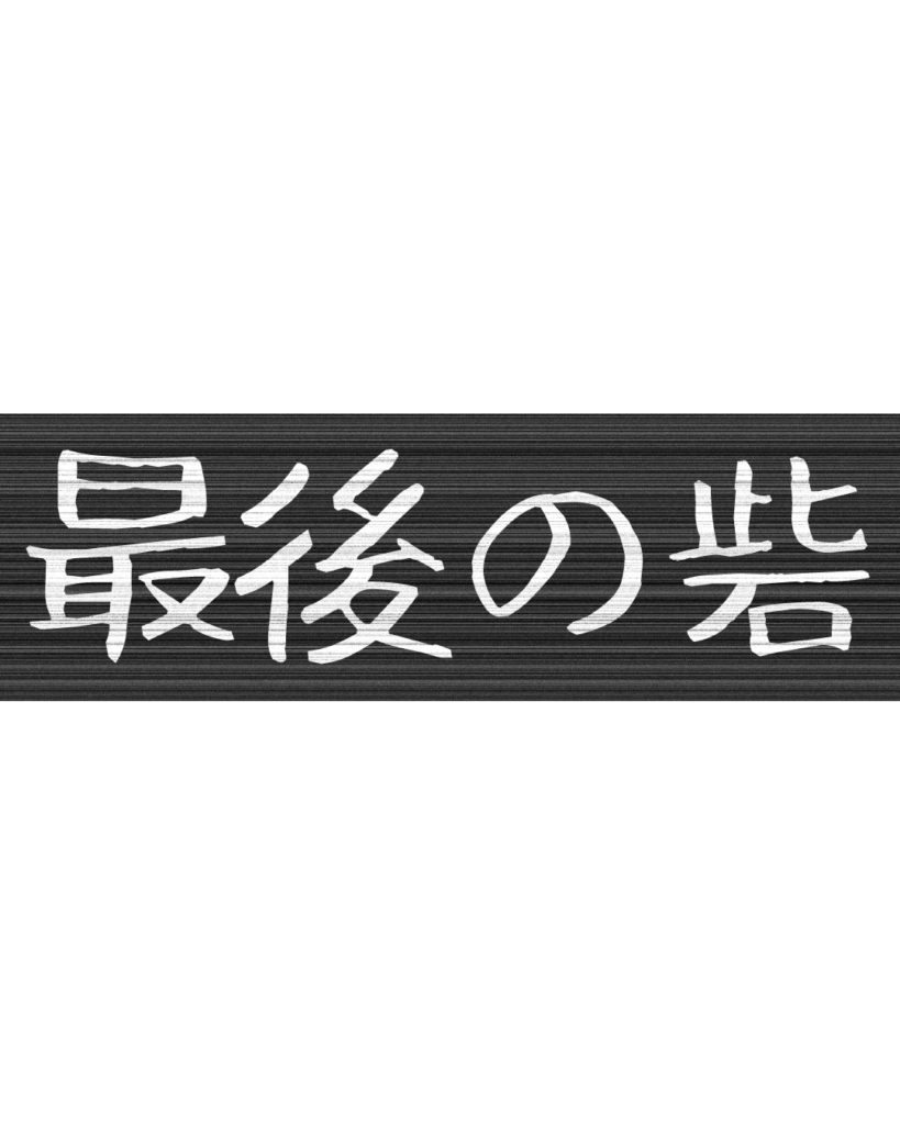 製造業・工場向けのリール動画用テロップ素材「最後の砦」。黒地に白文字の無骨なデザイン。
