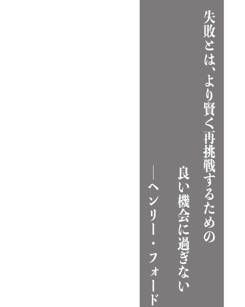 グレーの背景に白い縦書きの文字で「失敗とは、より賢く再挑戦するための良い機会に過ぎない ——ヘンリー・フォード」とデザインされた、製造業やものづくりのブランディングに使える名言の画像素材。

