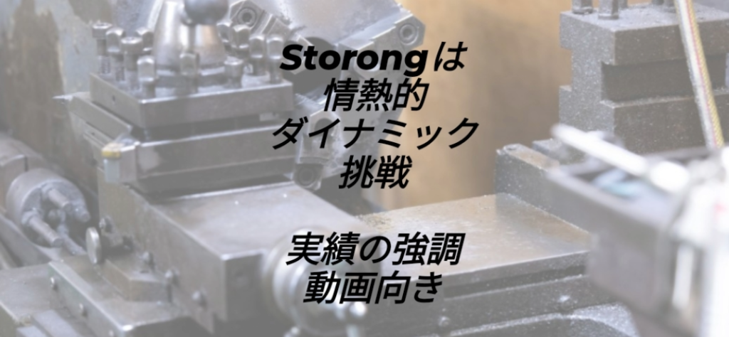 Instagramの文字入れ機能における英語専用フォント「Storong」の適用例。英単語「Storong」の部分だけが力強く傾いた太字のサンセリフ（イタリック風）フォントに変換されており、その後に続く日本語の解説文「は 情熱的 ダイナミック 挑戦 実績の強調 動画向き」は変化せず標準的なゴシック体で表示されている様子を示す画像。
