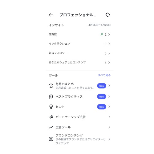 Instagramのプロフェッショナルダッシュボード画面。インサイト項目として「閲覧数」「インタラクション」「新規フォロワー」などが並んでいる様子。
