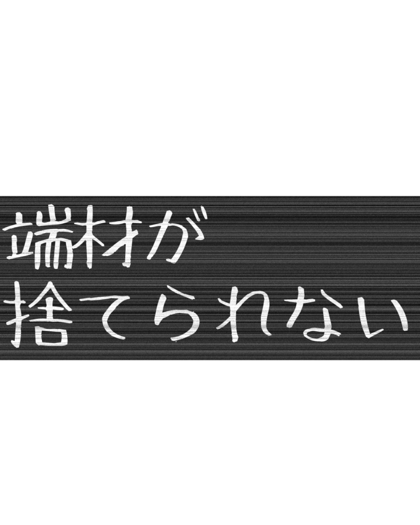製造業・工場向けのリール動画用テロップ素材「端材が捨てられない」。黒地に白文字の無骨なデザイン。
