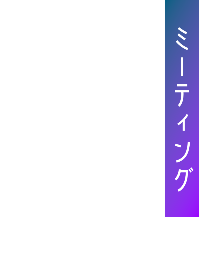 青から紫のグラデーション背景に、白抜き文字で「ミーティング」と縦書きされた、社内打ち合わせや情報共有シーンを紹介する見出し画像。
