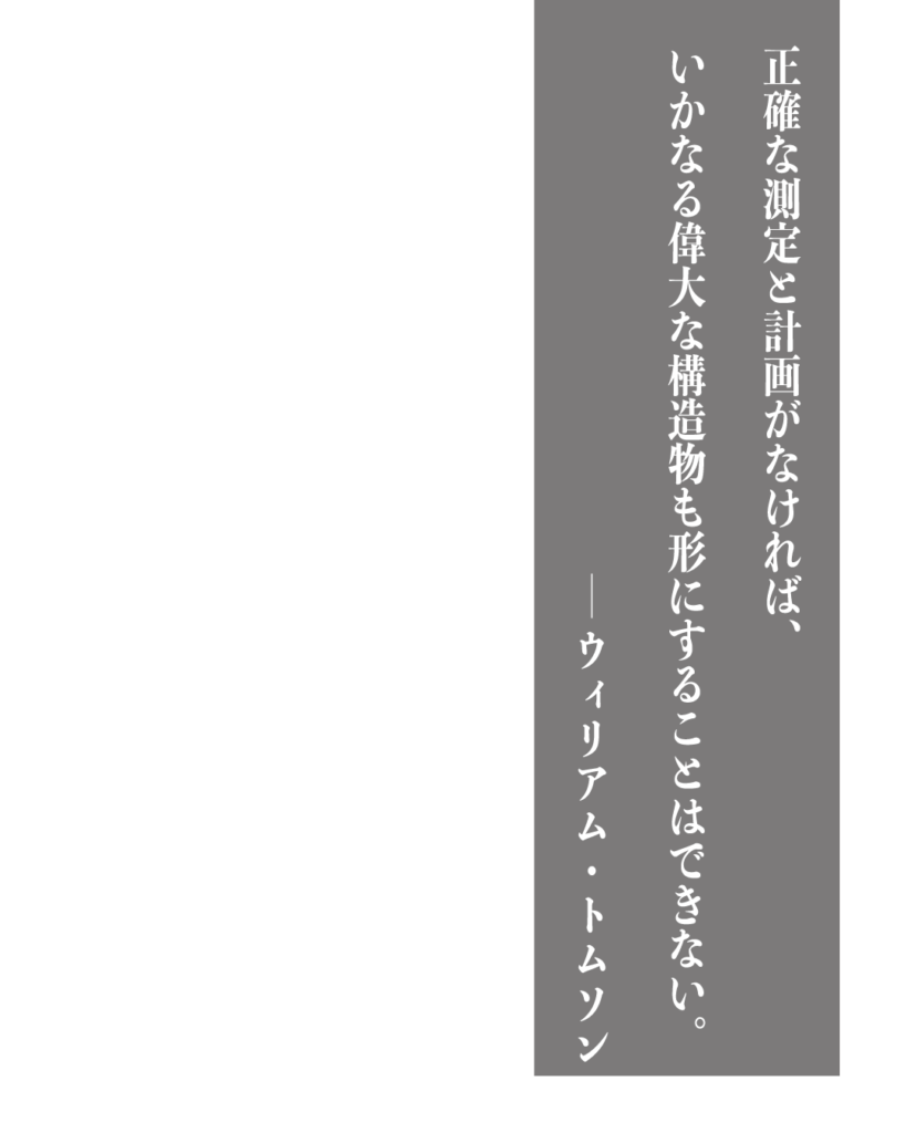 グレーの背景に白い縦書きの文字で「正確な測定と計画がなければ、いかなる偉大な構造物も形にすることはできない。——ウィリアム・トムソン」とデザインされた、製造業やものづくりのブランディングに使える名言の画像素材。
