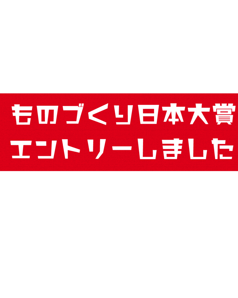 ものづくり日本大賞へのエントリーを報告するインスタグラム投稿用テンプレート素材。鮮やかな赤色の背景に白抜き文字で「ものづくり日本大賞 エントリーしました」と書かれた中央バナーデザイン。
