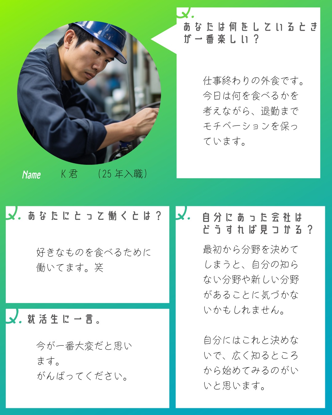 緑と青のグラデーション背景に、25年入職の「K君」のインタビューが掲載された画像。仕事中の男性の写真とともに、一番楽しいとき、働く意味、会社の探し方、就活生への一言の4つの質問に対する回答が手書き風の文字で記載されています。