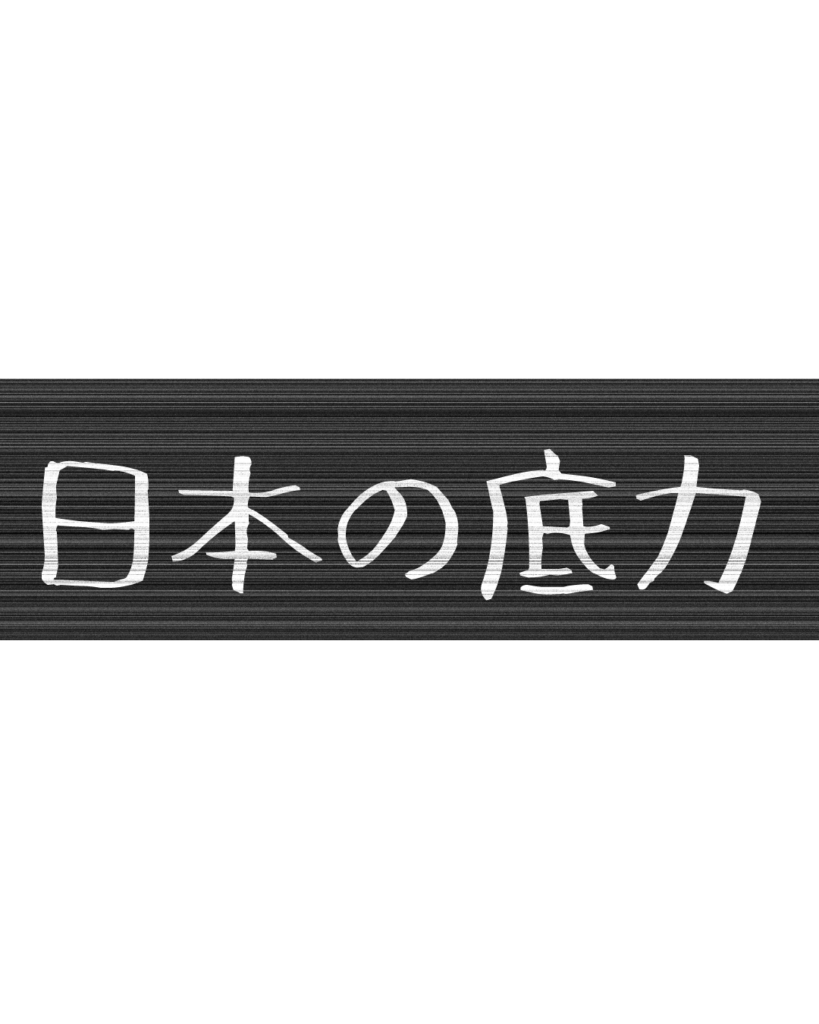 製造業・工場向けのリール動画用テロップ素材「日本の底力」。黒地に白文字の無骨なデザイン。

