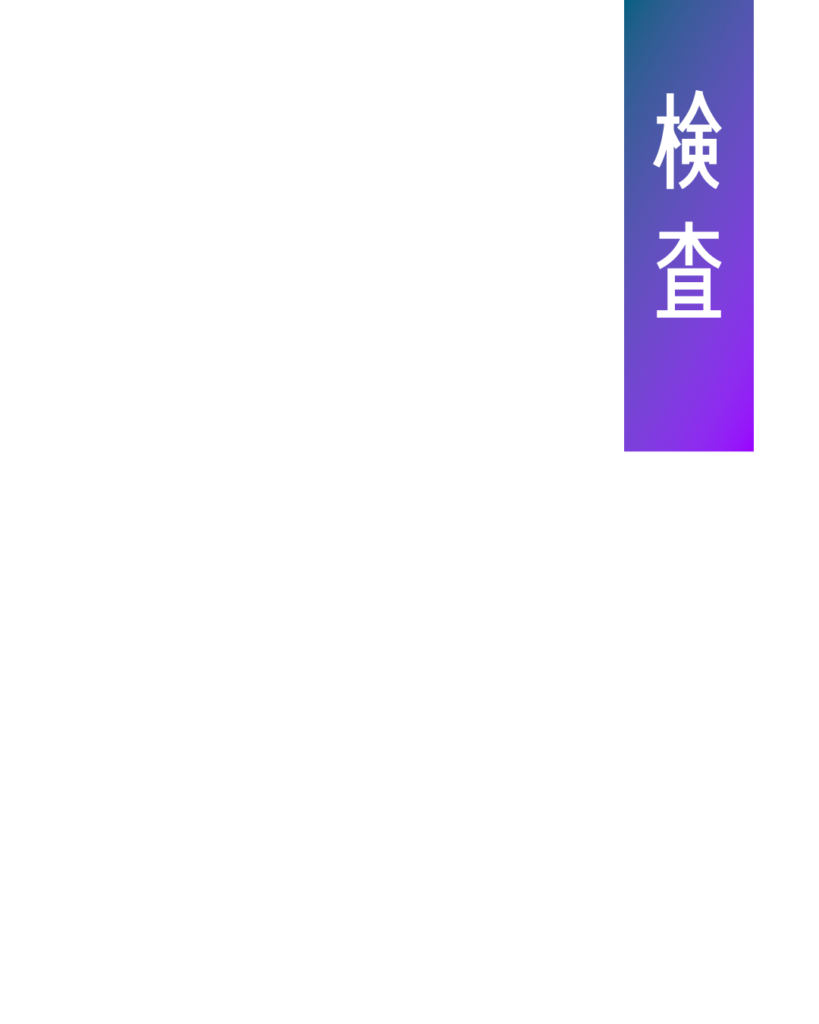 青から紫のグラデーション背景に、白抜き文字で「検査」と縦書きされた、製品の最終チェックや精度確認の工程を紹介する見出し画像。

