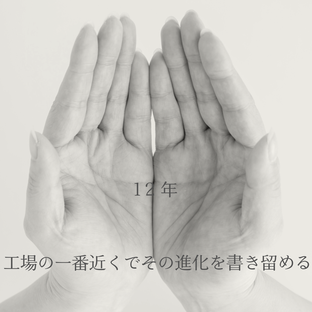 白い背景に重ねられた職人の両手のモノクロ写真。中央に「20年」、下部に「工場の一番近くでその進化を書き留める」という文字が重なっている。
