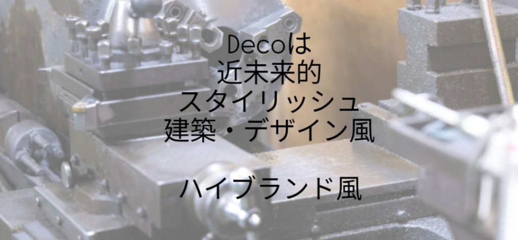 Instagramの文字入れ機能における英語専用フォント「Deco」の適用例。英単語「Deco」の部分だけが近未来的でスタイリッシュな細身のフォントに変換されており、その後に続く日本語の解説文「は 近未来的 スタイリッシュ 建築・デザイン風 ハイブランド風」は変化せず標準的なゴシック体で表示されている様子を示す画像。
