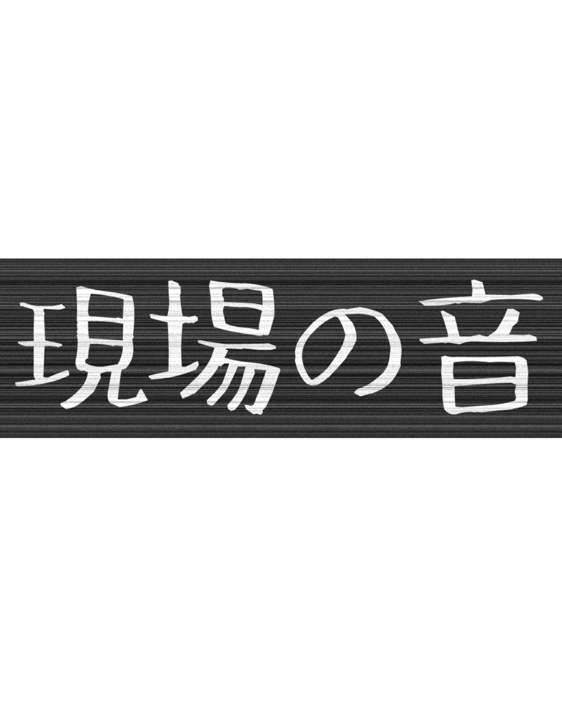 製造業・工場向けのリール動画用テロップ素材「現場の音」。黒地に白文字の無骨なデザイン。
