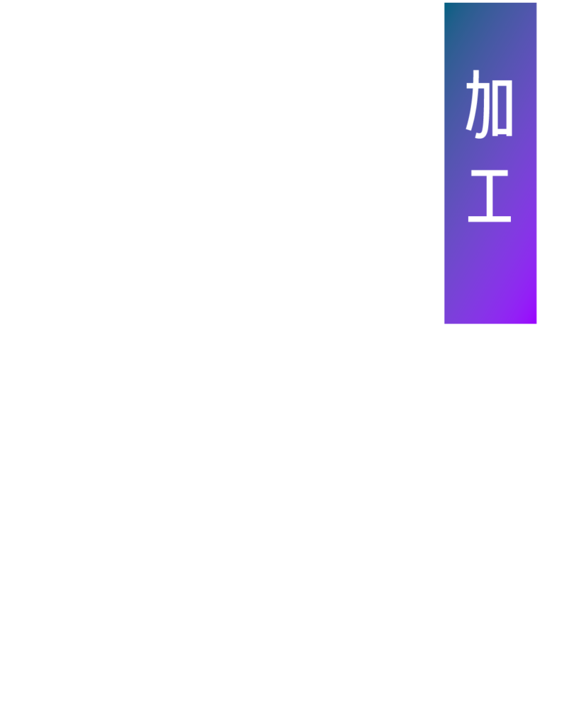 青から紫のグラデーション背景に、白抜き文字で「加工」と縦書きされた、製造工程紹介用の見出し画像。
