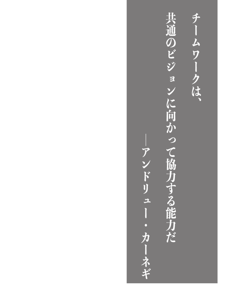 グレーの背景に白い縦書きの文字で「チームワークは、共通のビジョンに向かって協力する能力だ ——アンドリュー・カーネギー」とデザインされた、製造業やものづくりのブランディングに使える名言の画像素材。
