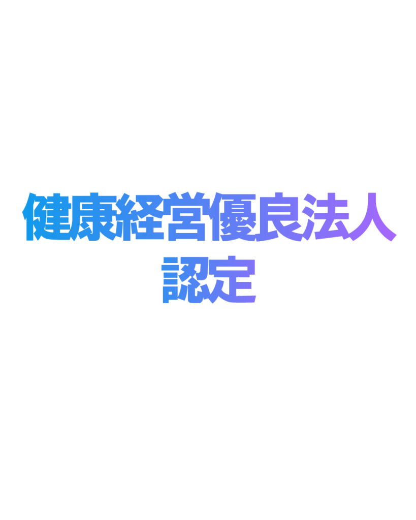 健康経営優良法人認定のお知らせ用インスタグラム投稿テンプレート素材。白背景に青から紫のグラデーション文字で「健康経営優良法人 認定」と中央に配置されたシンプルなデザイン。
