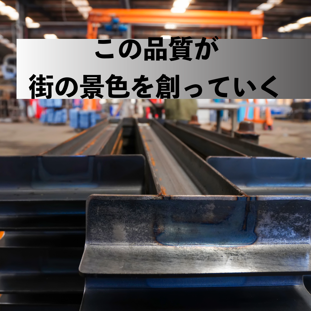 積み上げられた鉄骨のアップ写真に「この品質が街の景色を創っていく」という文字が重なっている。
