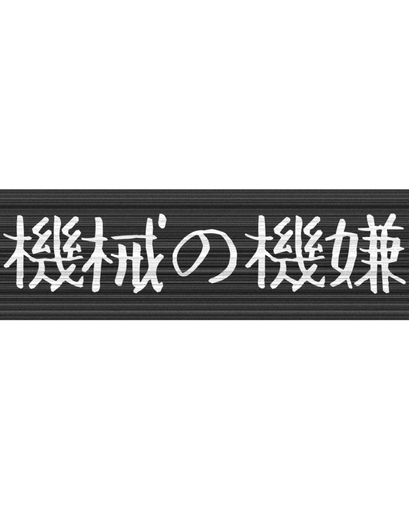 製造業・工場向けのリール動画用テロップ素材「機械の機嫌」。黒地に白文字の無骨なデザイン。
