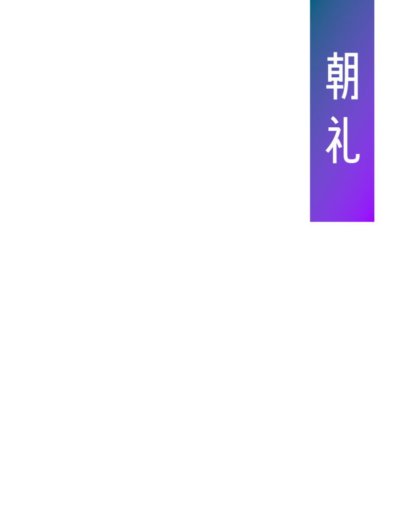 青から紫のグラデーション背景に、白抜き文字で「朝礼」と縦書きされた、工場の1日の始まりや習慣を紹介する見出し画像。
