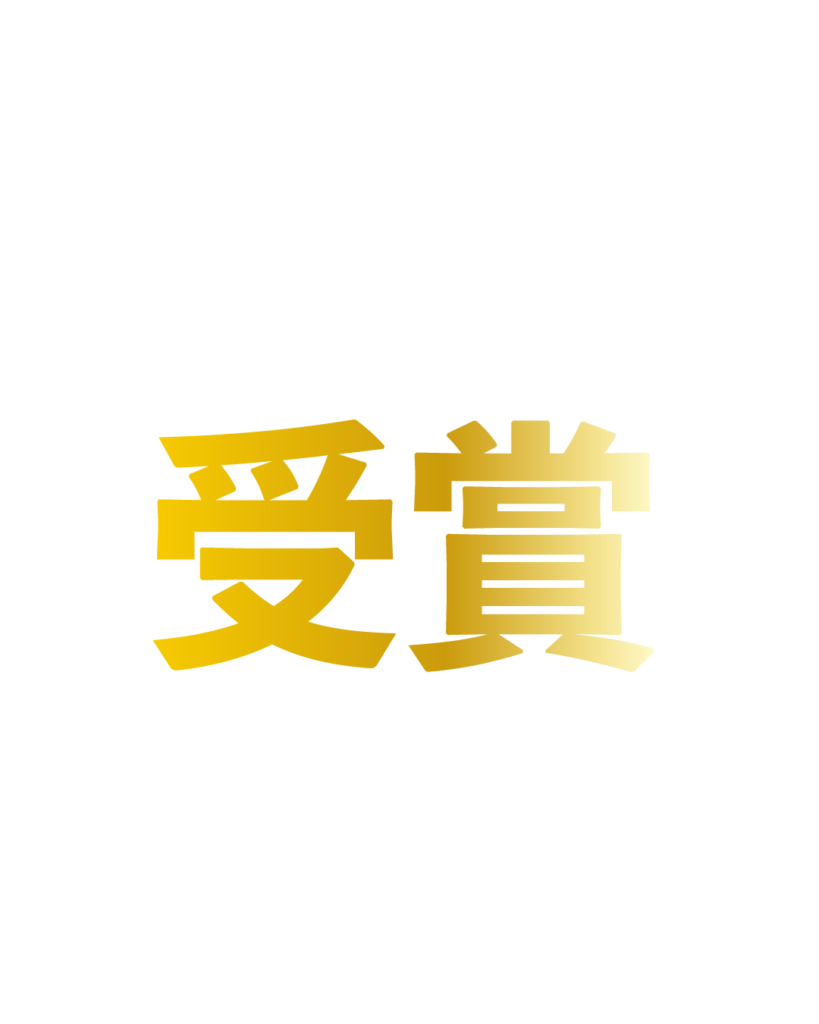 「受賞」の報告用インスタグラム投稿テンプレート素材。白背景の中央に、ゴールドのグラデーションがかかった太字の「受賞」という文字が配置された、華やかで高級感のあるデザイン。
