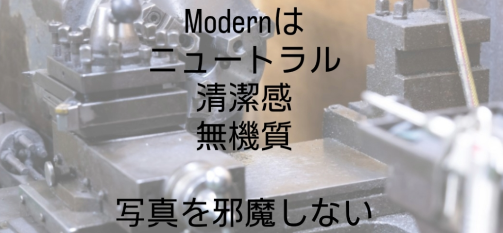 Instagramの文字入れ機能における英語専用フォント「Modern」の適用例。英単語「Modern」の部分だけが縦長のすっきりとしたサンセリフフォントに変換されており、その後に続く日本語の解説文「は ニュートラル 清潔感 無機質 写真を邪魔しない」は変化せず標準的なゴシック体で表示されている様子を示す画像。

