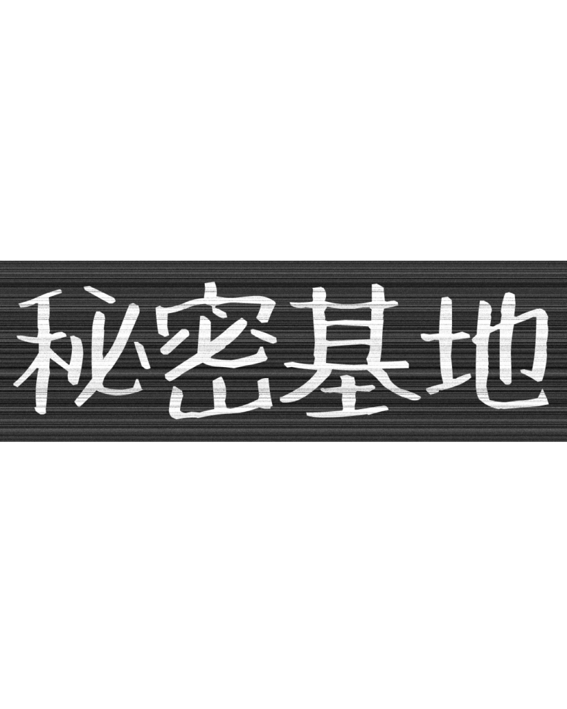 製造業・工場向けのリール動画用テロップ素材「秘密基地」。黒地に白文字の無骨なデザイン。
