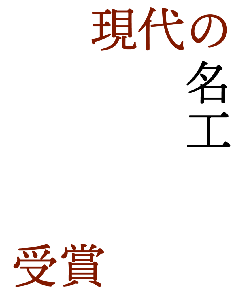 「現代の名工 受賞」の報告用インスタグラム投稿テンプレート素材。白背景にえんじ色の文字で、右側に「現代の名工」、左下に「受賞」と配置された、伝統と信頼を感じさせるシンプルなデザイン。
