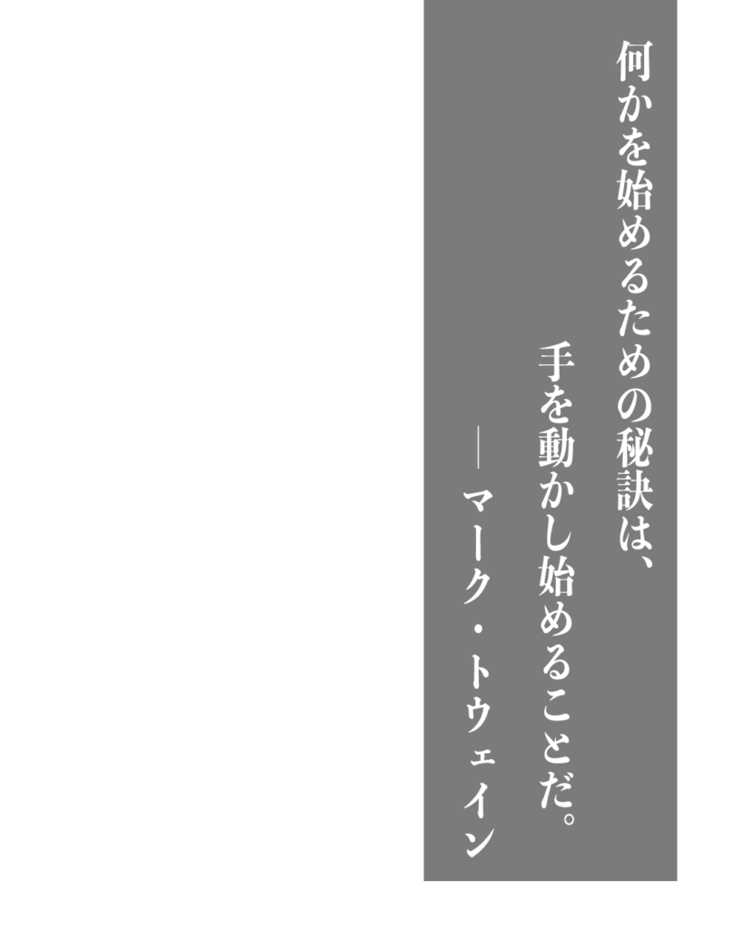 グレーの背景に白い縦書きの文字で「何かを始めるための秘訣は、手を動かし始めることだ。——マーク・トウェイン」とデザインされた、製造業やものづくりのブランディングに使える名言の画像素材。
