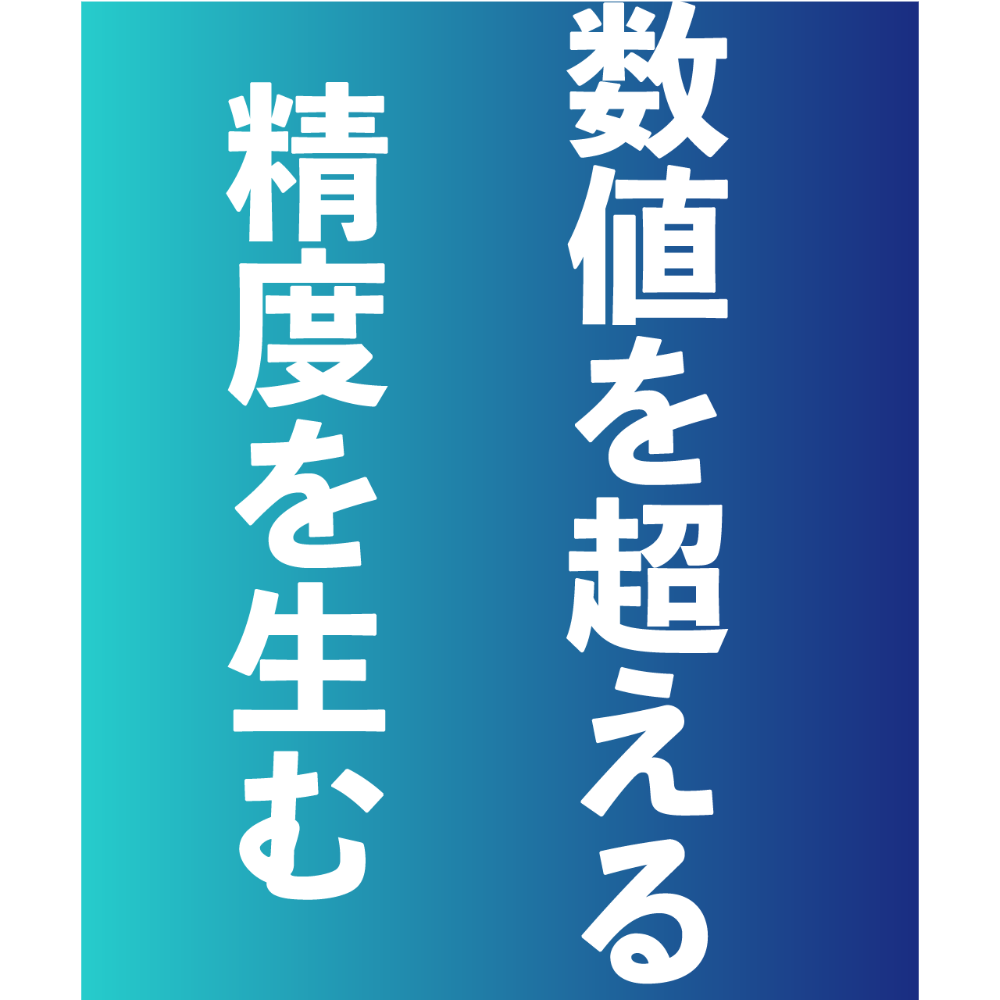 青から緑へのグラデーション背景に、「数値を超える精度を生む」という白い縦書き文字が大きく配置されている画像。
