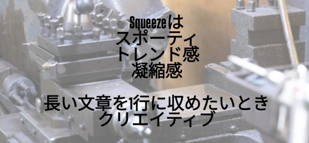 Instagramの文字入れ機能における英語専用フォント「Squeeze」の適用例。英単語「Squeeze」の部分だけが横幅をぎゅっと縮めた縦長の太字フォントに変換されており、その後に続く日本語の解説文「は スポーティ トレンド感 凝縮感 長い文章を1行に収めたいとき クリエイティブ」は変化せず標準的なゴシック体で表示されている様子を示す画像。
