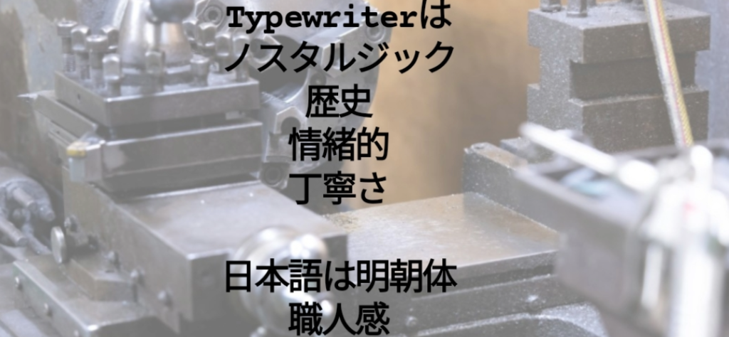 Instagramの文字入れ機能における英語専用フォント「Typewriter」の適用例。英単語「Typewriter」の部分だけがタイプライターで打ったようなレトロな等幅セリフフォントに変換されており、その後に続く日本語の解説文「は ノスタルジック 歴史 情緒的 丁寧さ 日本語は明朝体 職人感」の部分は変化して明朝体風のフォントで表示されている様子を示す画像。
