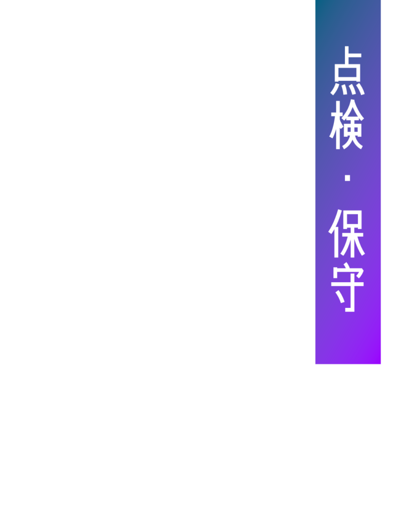 青から紫のグラデーション背景に、白抜き文字で「点検・保守」と縦書きされた、メンテナンス工程紹介用の見出し画像。
