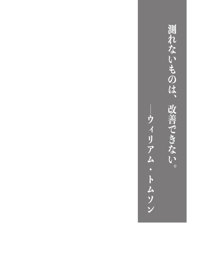 グレーの背景に白い縦書きの文字で「測れないものは、改善できない。——ウィリアム・トムソン」とデザインされた、製造業やものづくりのブランディングに使える名言の画像素材。
