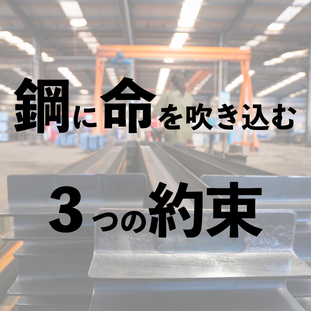 工場の背景写真に「鋼に命を吹き込む 3つの約束」という文字が重なっている。
