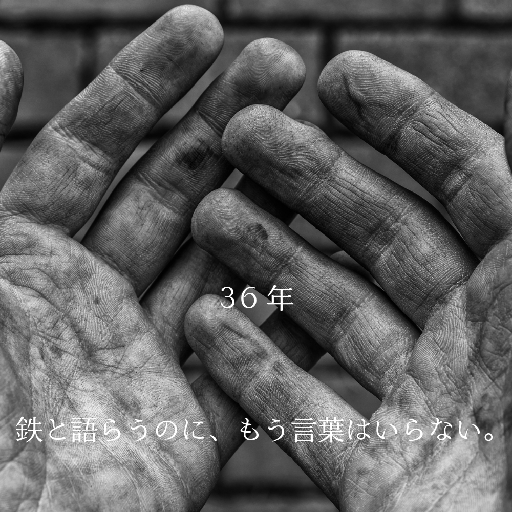 コンクリート調の背景に重ねられた職人の両手のモノクロ写真。中央に「16年」、下部に「鉄と向き合うのに、もう言葉はいらない。」という文字が重なっている。
