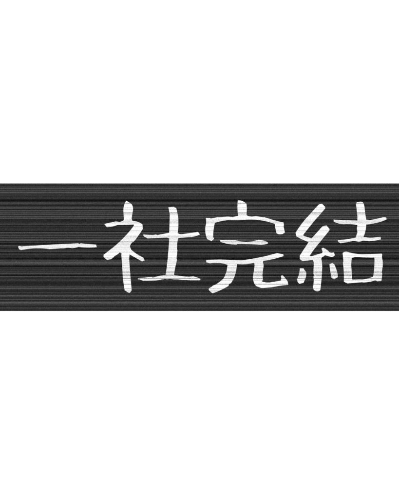 製造業・工場向けのリール動画用テロップ素材「一社完結」。黒地に白文字の無骨なデザイン。
